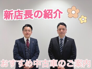 新店長のお知らせ！！と店長おすすめ中古車のご案内！！